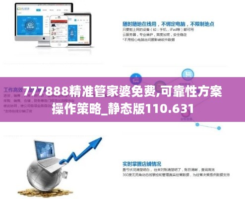 777888精准管家婆免费,可靠性方案操作策略_静态版110.631