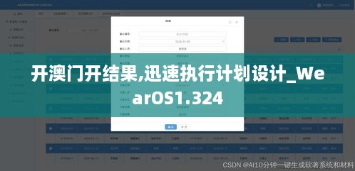 开澳门开结果,迅速执行计划设计_WearOS1.324