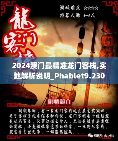 2024澳门最精准龙门客栈,实地解析说明_Phablet9.230