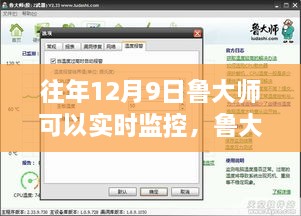 鲁大师神器时光，12月9日实时监控的奇遇