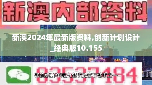 新澳2024年最新版资料,创新计划设计_经典版10.155