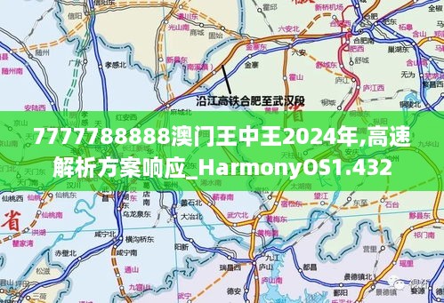 7777788888澳门王中王2024年,高速解析方案响应_HarmonyOS1.432