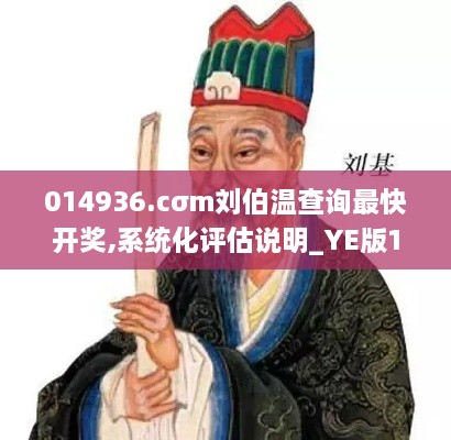 014936.cσm刘伯温查询最快开奖,系统化评估说明_YE版1.329