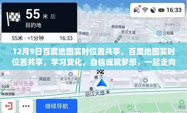 百度地图实时位置共享，携手共创未来，自信成就梦想之路