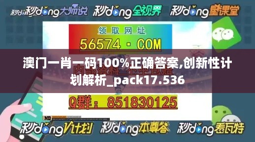 澳门一肖一码100%正确答案,创新性计划解析_pack17.536