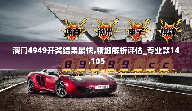 澳门4949开奖结果最快,精细解析评估_专业款14.105