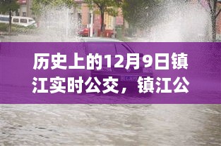 镇江公交革新历程，科技重塑城市出行体验，历史上的十二月九日实时公交回顾