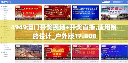 4949澳门开奖现场+开奖直播,适用策略设计_户外版17.808