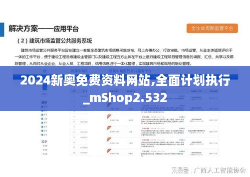 2024新奥免费资料网站,全面计划执行_mShop2.532