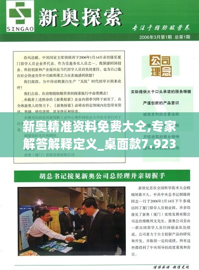 新奥精准资料免费大仝,专家解答解释定义_桌面款7.923