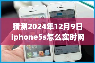 跨越时空的畅想，iPhone 5S在2024年的网速奇迹与学习之旅