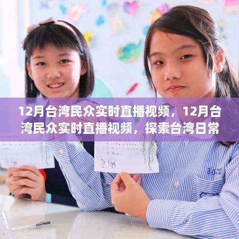 台湾民众日常生活实时直播探索视频，12月生活实录