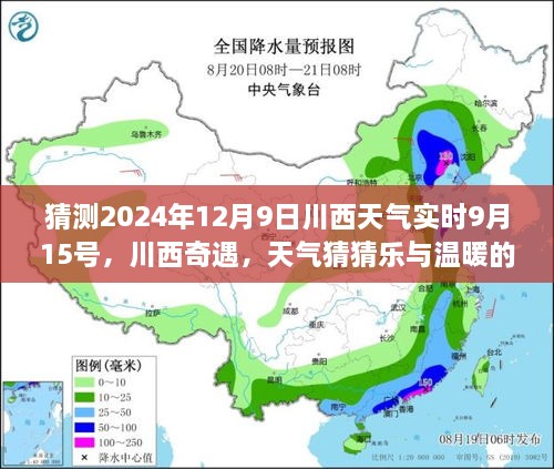 川西奇遇，天气猜猜乐与友情时光，预测2024年12月9日川西实时天气