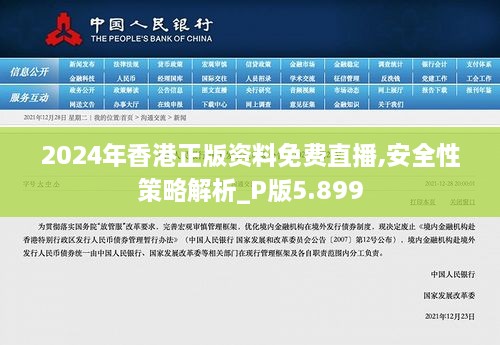 2024年香港正版资料免费直播,安全性策略解析_P版5.899