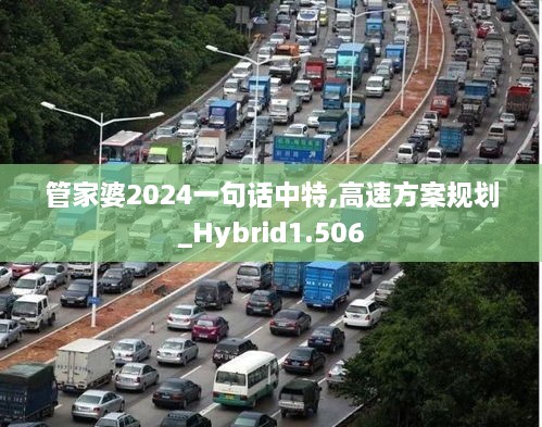 管家婆2024一句话中特,高速方案规划_Hybrid1.506