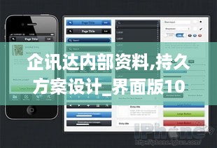 企讯达内部资料,持久方案设计_界面版10.539