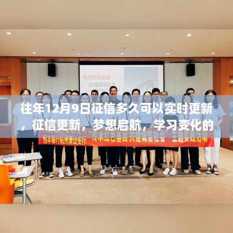 征信更新实时启动，学习变化的力量助力自信与成就感的提升