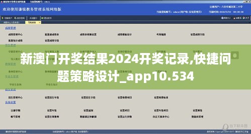 新澳门开奖结果2024开奖记录,快捷问题策略设计_app10.534