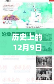 历史上的12月9日，实时变迁与观点碰撞的可视化