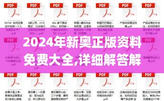 2024年新奥正版资料免费大全,详细解答解释定义_黄金版10.700