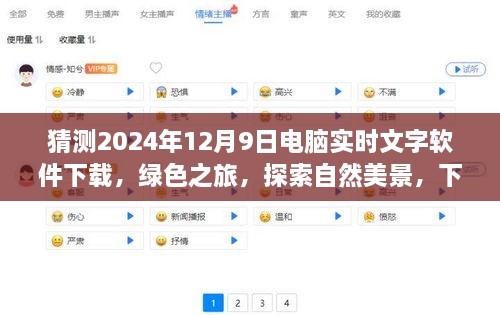 电脑实时文字软件下载，绿色探索之旅，心灵深处的宁静体验——2024年12月9日的探索之旅