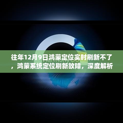 深度解析，鸿蒙系统定位刷新故障背后的故事与影响