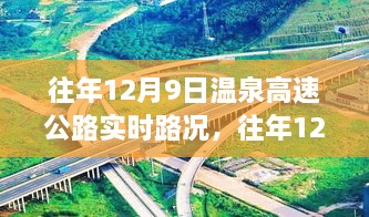 往年12月9日温泉高速公路实时路况全面解析