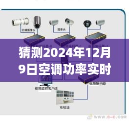 空调功率实时监测原理视频制作指南，初学者也能懂的2024年空调功率监测技术