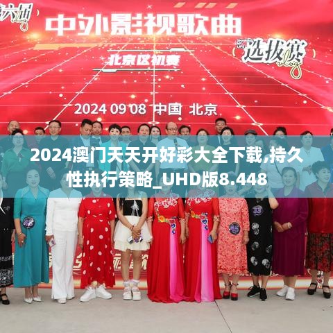 2024澳门天天开好彩大全下载,持久性执行策略_UHD版8.448