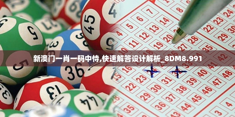 新澳门一肖一码中恃,快速解答设计解析_8DM8.991