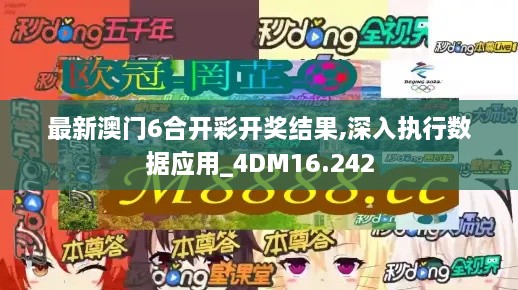 最新澳门6合开彩开奖结果,深入执行数据应用_4DM16.242