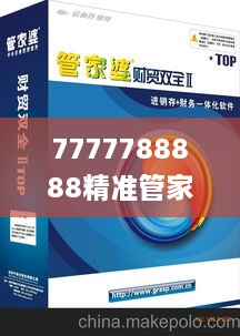 7777788888精准管家婆,高效方法解析_V3.566