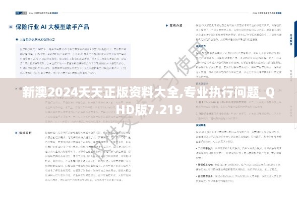 新澳2024天天正版资料大全,专业执行问题_QHD版7.219