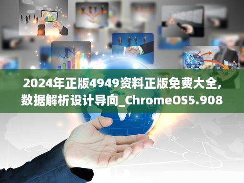 2024年正版4949资料正版免费大全,数据解析设计导向_ChromeOS5.908