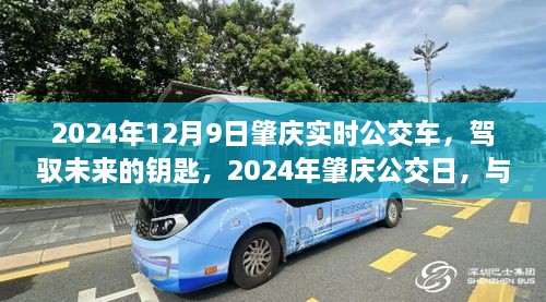 驾驭未来，与变化同行，2024年肇庆公交实时信息及公交日活动概览