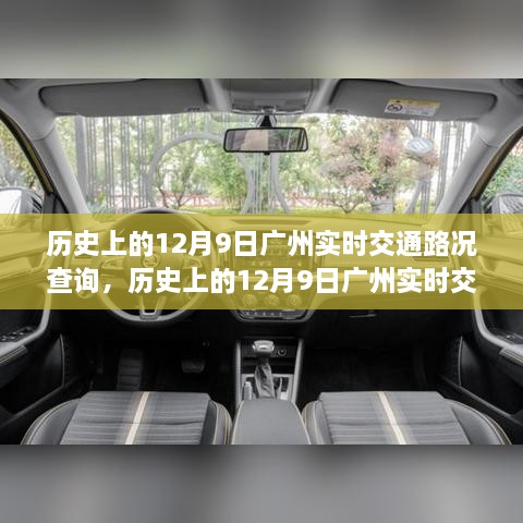 历史上的广州交通路况，深度评测广州实时交通路况查询系统