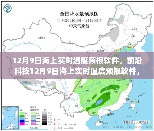 前沿科技，海上实时温度预报软件，掌中掌控海洋温度变化