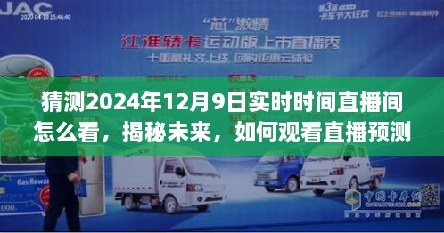 揭秘未来，如何观看直播预测——以观看未来直播为例，探索2024年12月9日实时时间直播间的奥秘揭秘！