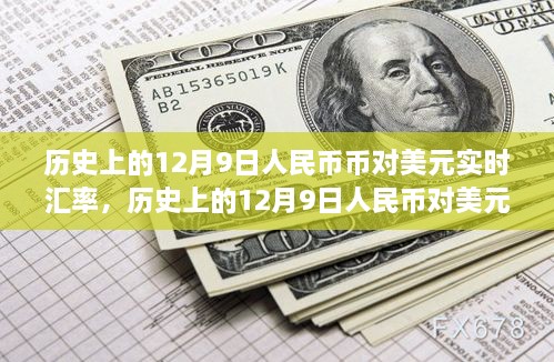 揭秘历史汇率波动背后的故事，人民币对美元实时汇率回顾（12月9日篇）