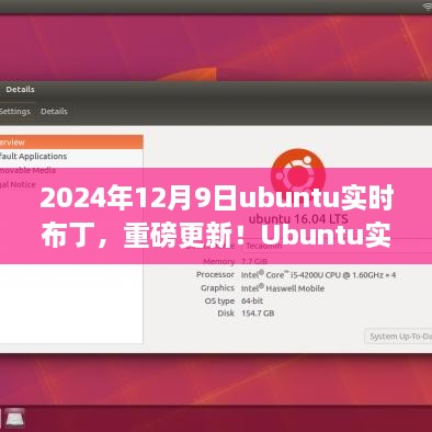 探索未来操作系统新篇章，Ubuntu实时布丁重磅更新