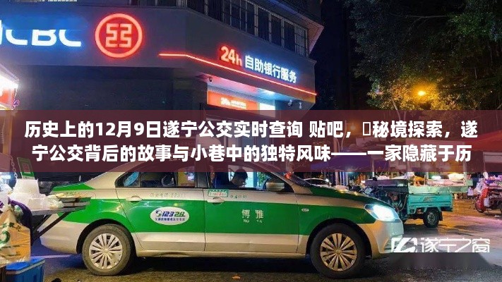 遂宁公交背后的故事与独特风味，历史深处的特色小店揭秘