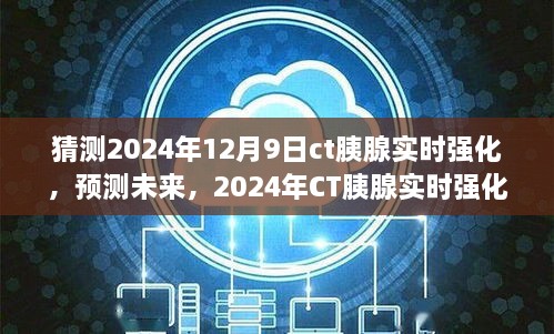 2024年CT胰腺实时强化技术展望，预测未来发展趋势