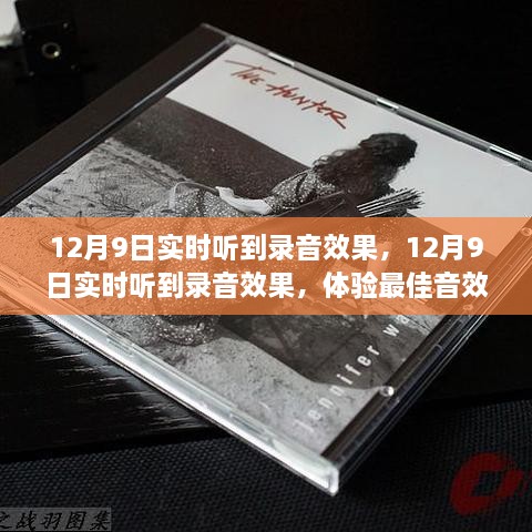 12月9日，实时感受录音魅力，捕捉最佳音效的瞬间