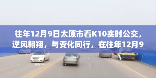 往年12月9日太原K10实时公交观察，逆风翱翔，与时代同行共变化之路