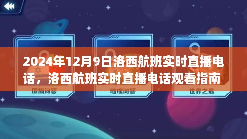 初学者也能轻松掌握，洛西航班实时直播电话观看指南（附直播电话及观看时间）