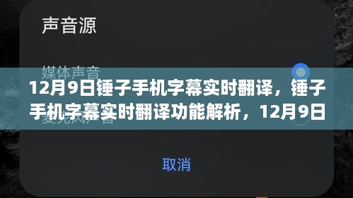 锤子手机字幕实时翻译功能解析，12月9日新亮点揭秘