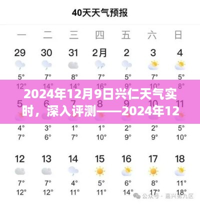 2024年12月9日兴仁天气预报及深度分析