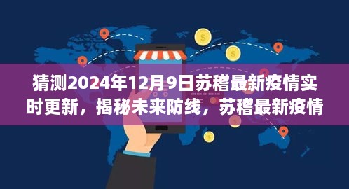 科技与生活的融合，苏稽最新疫情实时更新系统揭秘未来防线，预测未来疫情动态（最新更新日期，2024年12月9日）