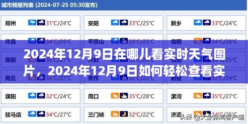 2024年12月9日实时天气图片全面指南，如何轻松查看当日气象信息