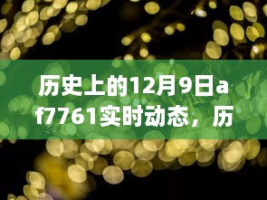 历史上的12月9日AF7761实时动态，探索步骤指南